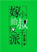 嫁给反派小叔子(穿书)-免费韩剧迅雷电影