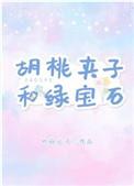 胡桃夹子和绿宝石乐文