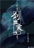 剑出寒山吐槽