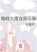 地府大佬在娱乐圈全文