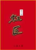 权臣娇宠掌上珠酒时醒笔趣阁