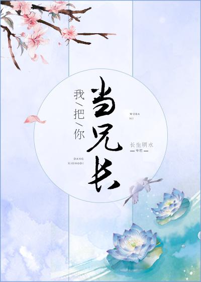 我把你当兄弟剧情