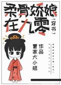柔骨娇娘在90零
