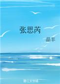 张思芮番外