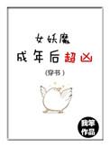 (穿书)女妖魔成年后超凶作者青花燃