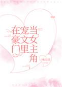 在豪门宠文里当女主角林绵绵格格党