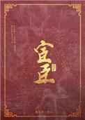 宦臣是什么意思