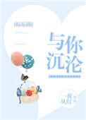 与你沉沦免费