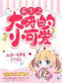 重生之大佬的小甜妻免费阅读