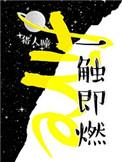 一触即燃 猎人瞳讲的什么