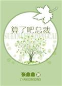 算了吧总裁by张鼎鼎