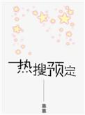 热搜预定游戏