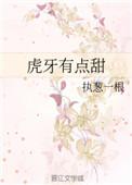 虎牙有点甜宝书网