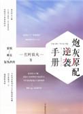 p炮灰原配逆袭手册