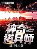 神奇道具师道具列表
