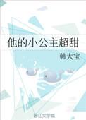 他的小公主超甜免费