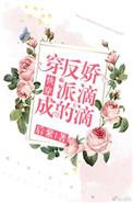 穿成反派的娇滴滴txt盘搜搜