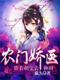 农门医娇带着萌宝来种田