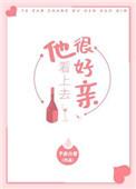 他看上去很好亲 百度