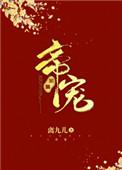 帝宠海瑟薇