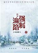 (快穿)强制沦陷 笔趣阁