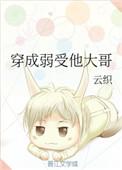 穿成弱受他大哥的简介