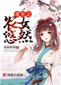 免费重生之农女悠然