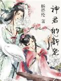神君宠妻