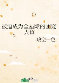 被迫成为全星际的吉祥物百度