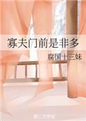 寡夫门前是非多by绝望春赵梁颂