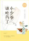 小少爷该吃药了 司风落百度