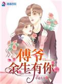 傅先生余生有你真好