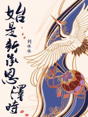 始是新承恩泽时 百度