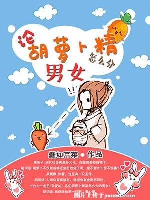胡萝卜指男人的什么部位