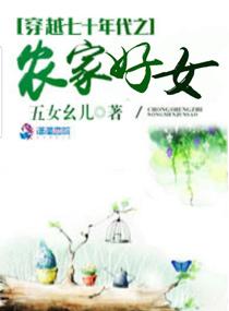 穿越七十年代之农家有好女
