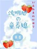 沈明旭的童养媳免费阅读