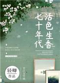 七十年代活色生香重生