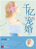 千亿婚宠老公极致宠笔趣阁