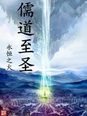 儒道至尊