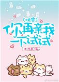 你再亲我一口试试