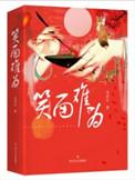 笑面什么什么