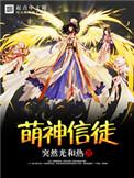 萌神信徒TXT完本