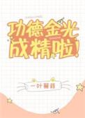 功德金光成精了txt