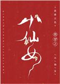 清穿之小仙女百度