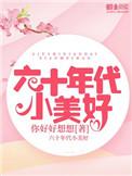 六十年代小美好123