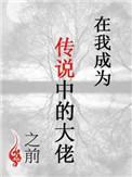 我成为传说中的大佬之前