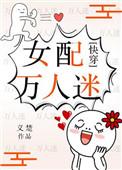 女配万人迷快穿文合集