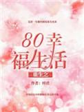 重生之80幸福生活 晋江