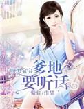 腹黑宝宝找爹地