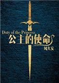公主的公主命漫画全集